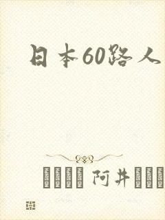 日本60路人妻