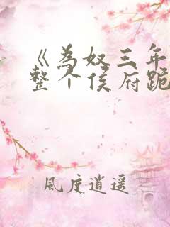 《为奴三年后,整个侯府跪求我原谅》