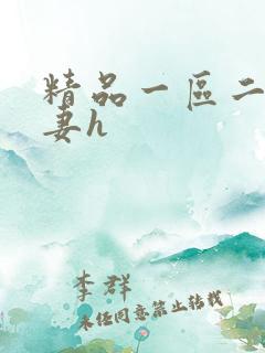 精品一区二区人妻h