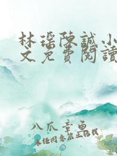 林瑶陈诚小说全文免费阅读最新章节