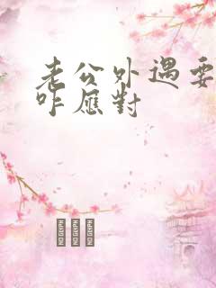 老公外遇要离婚咋应对