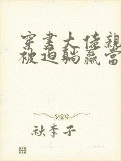 穿书大佬亲妹,被迫躺赢当团宠小说免费阅读