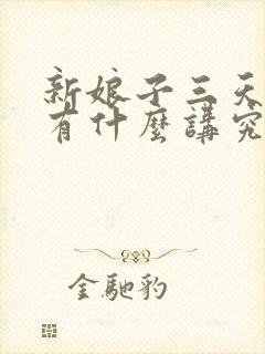 新娘子三天回门有什么讲究吗