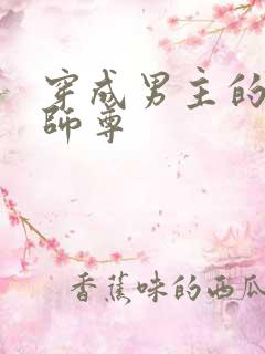 穿成男主的反派师尊