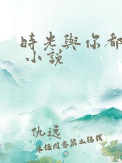 时光与你都很甜 小说