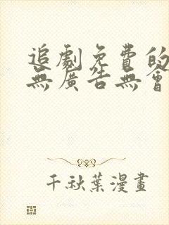 追剧免费的软件无广告无会员