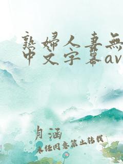 熟妇人妻无乱码中文字幕av