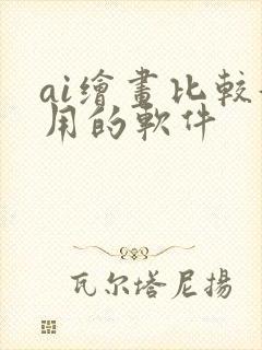 ai绘画比较好用的软件