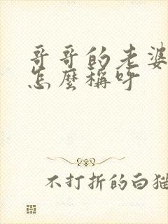 哥哥的老婆弟弟怎么称呼