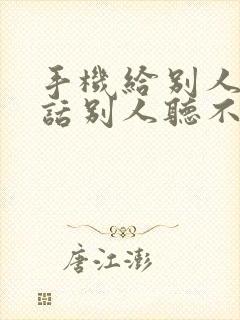 手机给别人打电话别人听不到声音是怎么回事