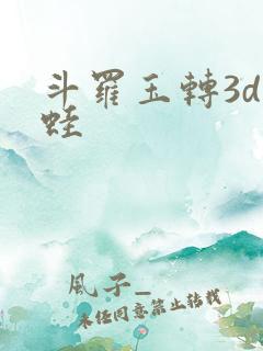 斗罗玉转3d漫蛙