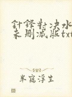 针锋对决水千丞未删减版txt