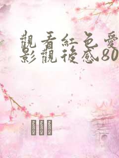 观看红色爱国电影观后感800字