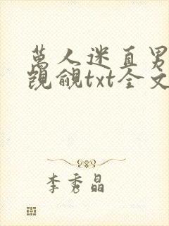 万人迷直男总被觊觎txt全文免费阅读