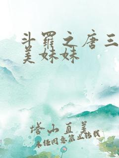 斗罗之唐三的绝美妹妹