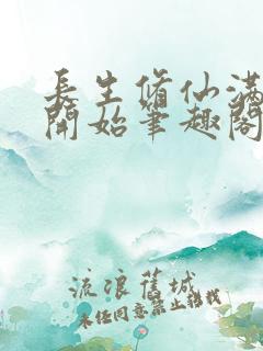 长生修仙满悟性开始笔趣阁