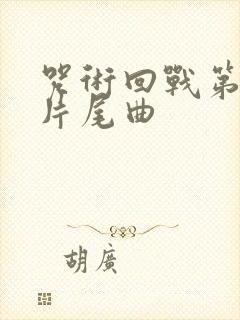 咒术回战第二季片尾曲