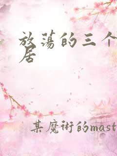 放荡的三个女邻居