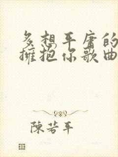 多想平庸的生活拥抱你歌曲原唱