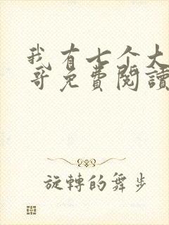 我有七个大佬哥哥免费阅读