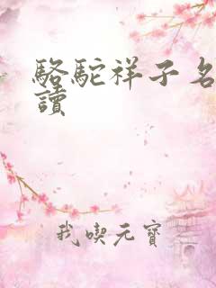 骆驼祥子名著解读