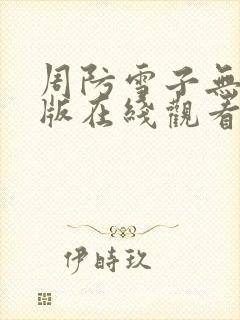 周防雪子无删减版在线观看