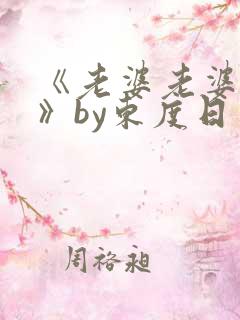 《老婆老婆老婆》by东度日