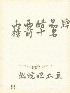 山西醋品牌排行榜前十名