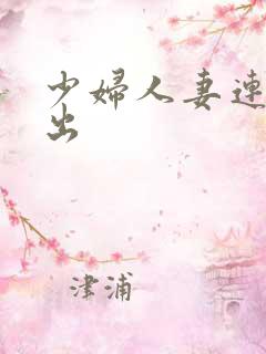 少妇人妻连续中出