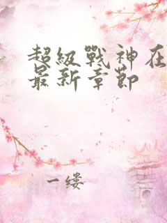 超级战神在都市最新章节