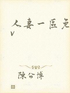 人妻一区免费av