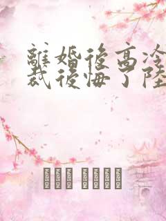 离婚后高冷女总裁后悔了陆尘