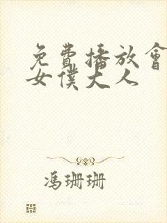 免费播放会长是女仆大人