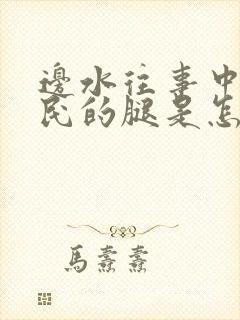 边水往事中郭立民的腿是怎么回事