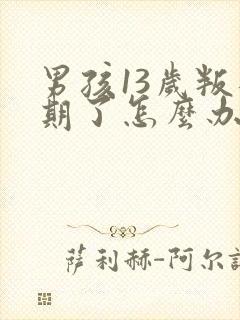 男孩13岁叛逆期了怎么办