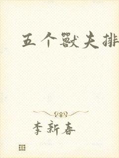 五个兽夫排队宠
