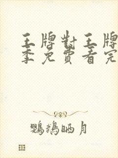 王牌对王牌第六季免费看完整版