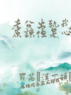 老公出轨我选择原谅但是心里很难受