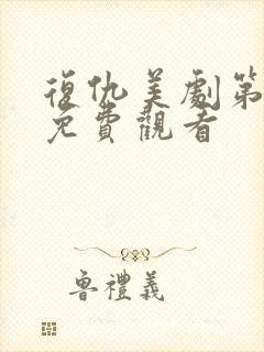 复仇美剧第一季免费观看