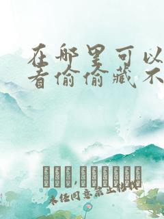 在哪里可以免费看偷偷藏不住电视剧