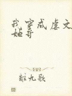 我穿成虐文女主她哥