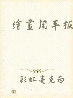 绘画用平板推荐