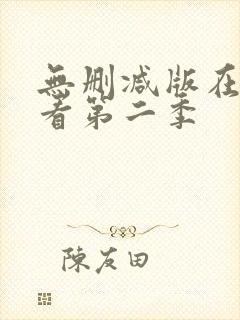 无删减版在线观看第二季