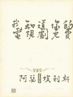 我知道你的秘密电视剧免费观看全集高清