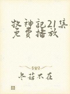 牧神记21集全免费播放