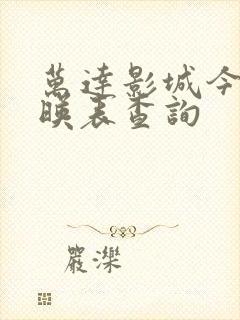 万达影城今日放映表查询