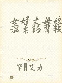 女婿丈母娘小说温柔的背叛