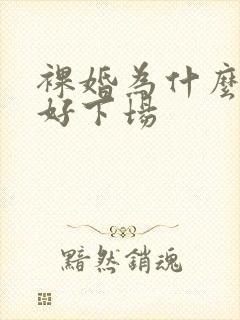 裸婚为什么没有好下场