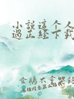 小说这个人仙太过正经下载