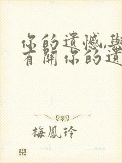 你的遗憾,与我有关你的遗憾,与我有关小说